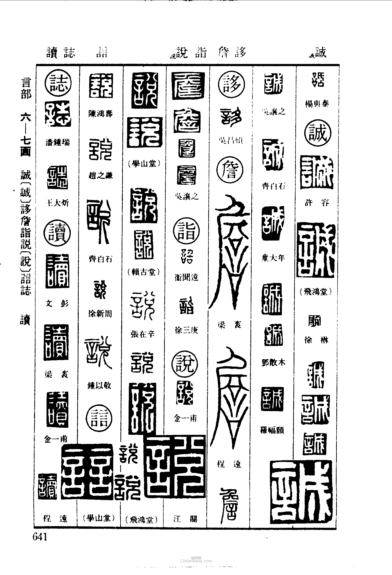 篆刻字典的篆刻印章話誠詹詣說誌讀