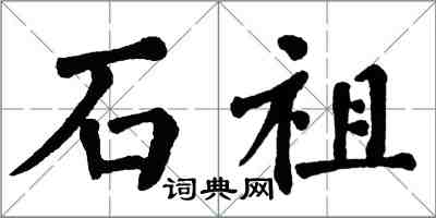 翁闓運石祖楷書怎么寫