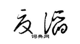 梁錦英夏滔草書個性簽名怎么寫