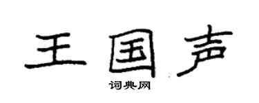 袁強王國聲楷書個性簽名怎么寫