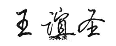 駱恆光王誼聖行書個性簽名怎么寫