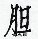 白克儉寫的硬筆楷書膽