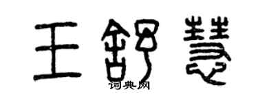 曾慶福王舒慧篆書個性簽名怎么寫