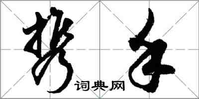 胡問遂攜手行書怎么寫