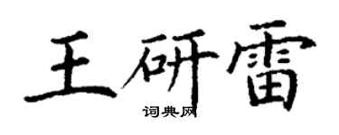 丁謙王研雷楷書個性簽名怎么寫
