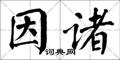 翁闓運因諸楷書怎么寫