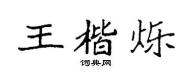 袁強王楷爍楷書個性簽名怎么寫