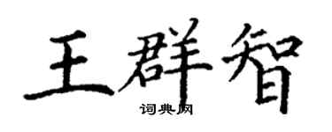 丁謙王群智楷書個性簽名怎么寫