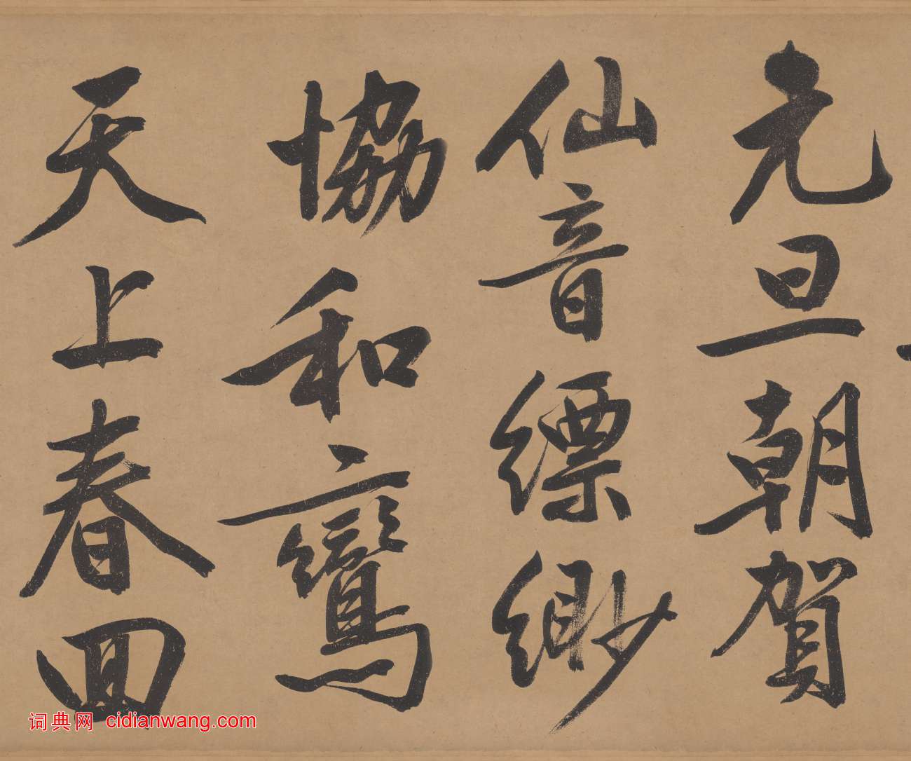 文徵明行書《立春進賀自作詩卷》