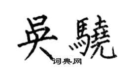 何伯昌吳驍楷書個性簽名怎么寫