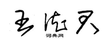 朱錫榮王德君草書個性簽名怎么寫