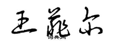 曾慶福王菲爾草書個性簽名怎么寫