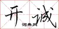 田英章開誠行書怎么寫