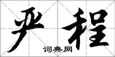 胡問遂嚴程行書怎么寫