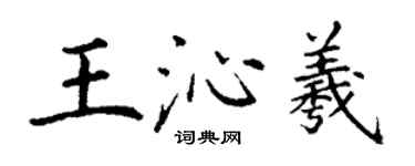 丁謙王沁羲楷書個性簽名怎么寫