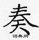 龐中華寫的硬筆楷書奏