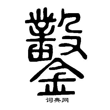 說文解字寫的鑿