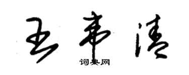 朱錫榮王韋清草書個性簽名怎么寫