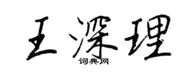王正良王深理行書個性簽名怎么寫