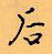 顧仲安寫的硬筆行書後
