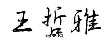 曾慶福王哲雅行書個性簽名怎么寫