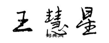 曾慶福王慧星行書個性簽名怎么寫