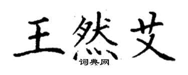 丁謙王然艾楷書個性簽名怎么寫