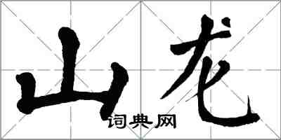 翁闓運山龍楷書怎么寫