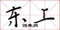 周炳元東上楷書怎么寫