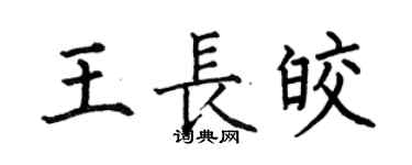 何伯昌王長皎楷書個性簽名怎么寫