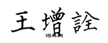 何伯昌王增詮楷書個性簽名怎么寫