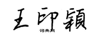 王正良王印穎行書個性簽名怎么寫