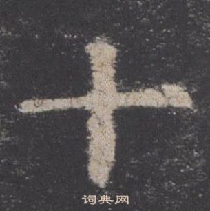 歐陽詢在九成宮醴泉銘中寫的十