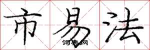 龐中華市易法楷書怎么寫