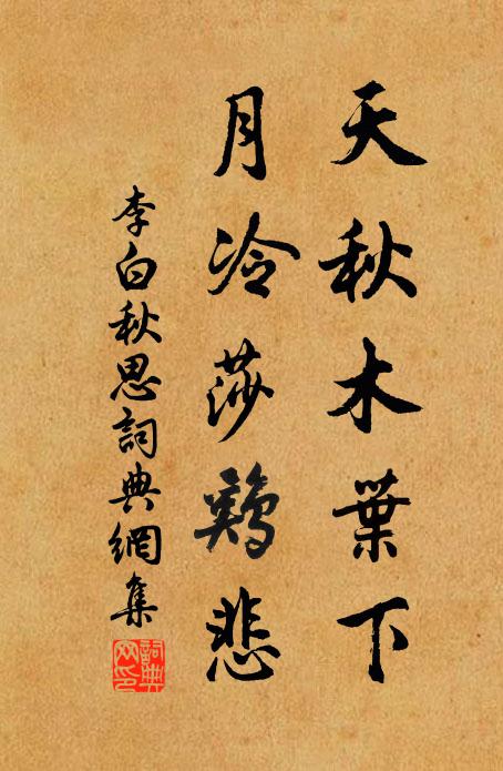 李白天秋木葉下,月冷莎雞悲。書法作品欣賞