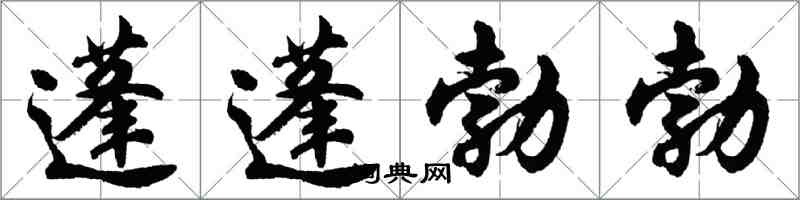 胡問遂蓬蓬勃勃行書怎么寫