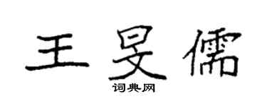 袁強王旻儒楷書個性簽名怎么寫