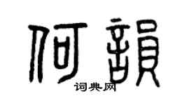 曾慶福何韻篆書個性簽名怎么寫