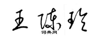 梁錦英王陳玲草書個性簽名怎么寫