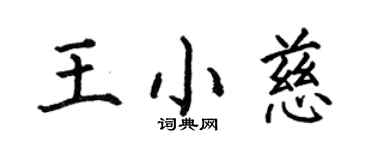 何伯昌王小慈楷書個性簽名怎么寫
