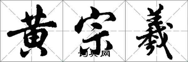 胡問遂黃宗羲行書怎么寫