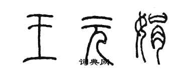 陳墨王元娟篆書個性簽名怎么寫