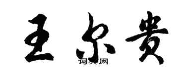 胡問遂王爾貴行書個性簽名怎么寫