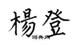 何伯昌楊登楷書個性簽名怎么寫