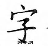 鄧散木寫的硬筆楷書字