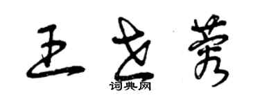 曾慶福王世蓉草書個性簽名怎么寫