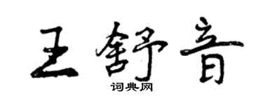 曾慶福王舒音行書個性簽名怎么寫