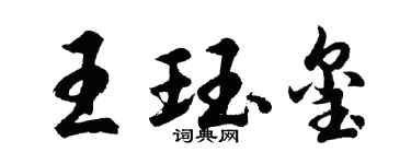 胡問遂王珏璽行書個性簽名怎么寫