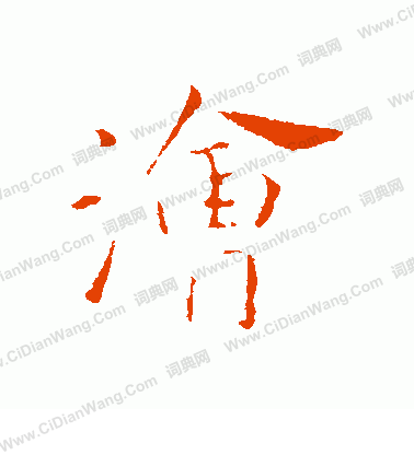 痕草書書法_痕字書法_草書字典