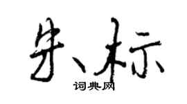 曾慶福朱標行書個性簽名怎么寫